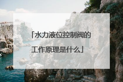 水力液位控制阀的工作原理是什么