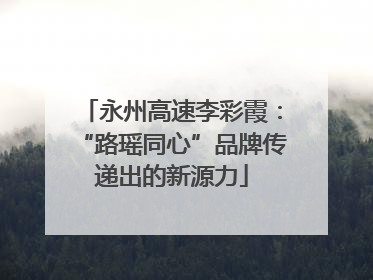 永州高速李彩霞：“路瑶同心”品牌传递出的新源力