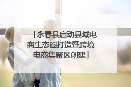 永春县启动县域电商生态圈打造暨跨境电商集聚区创建