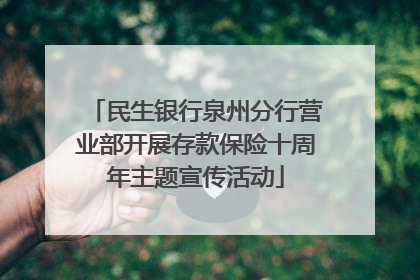 民生银行泉州分行营业部开展存款保险十周年主题宣传活动