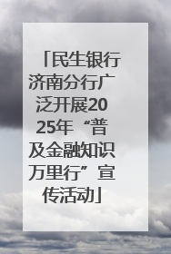 民生银行济南分行广泛开展2025年“普及金融知识万里行”宣传活动