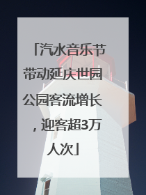 汽水音乐节带动延庆世园公园客流增长，迎客超3万人次