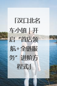 汉口北名车小镇｜开启“首店领航+全链服务”进阶方程式