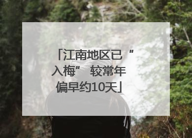 江南地区已“入梅” 较常年偏早约10天
