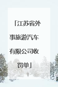 江苏省外事旅游汽车有限公司收罚单