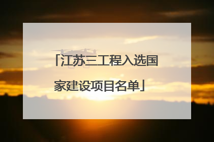 江苏三工程入选国家建设项目名单