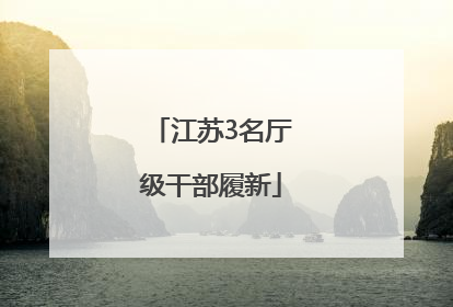江苏3名厅级干部履新