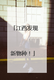 江西发现新物种！