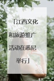 江西文化和旅游推广活动在悉尼举行