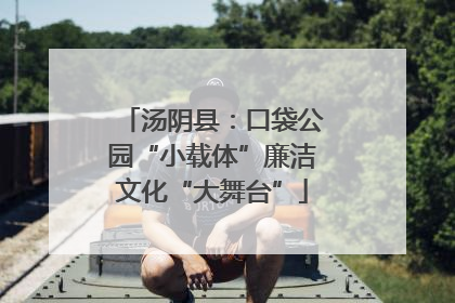 汤阴县：口袋公园“小载体”廉洁文化“大舞台”