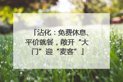 沾化：免费休息、平价就餐，敞开“大门”迎“麦客”