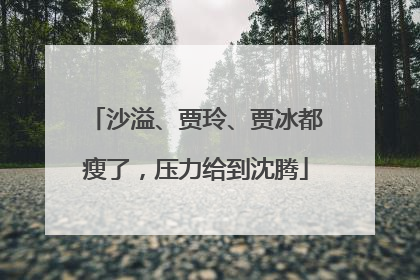 沙溢、贾玲、贾冰都瘦了，压力给到沈腾