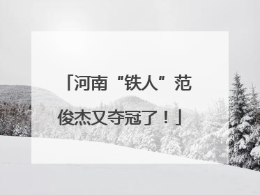 河南“铁人”范俊杰又夺冠了！