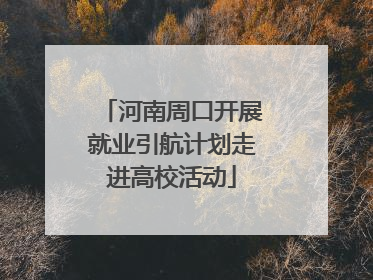 河南周口开展就业引航计划走进高校活动