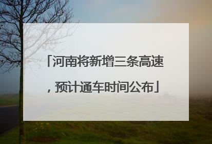 河南将新增三条高速，预计通车时间公布