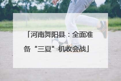 河南舞阳县：全面准备“三夏”机收会战