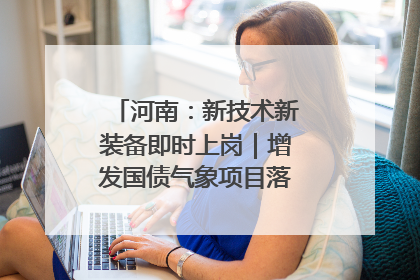 河南：新技术新装备即时上岗｜增发国债气象项目落地见效系列报道