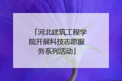 河北建筑工程学院开展科技志愿服务系列活动