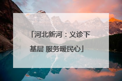 河北新河：义诊下基层 服务暖民心