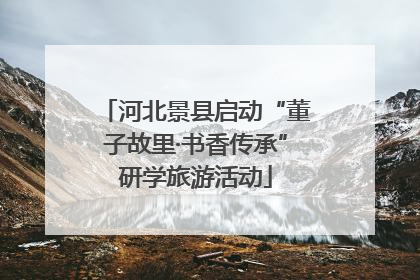 河北景县启动“董子故里·书香传承”研学旅游活动