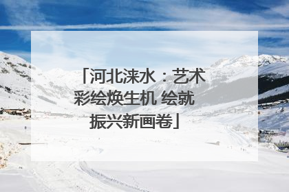 河北涞水：艺术彩绘焕生机 绘就振兴新画卷