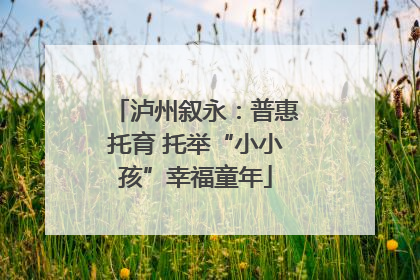 泸州叙永：普惠托育 托举“小小孩”幸福童年