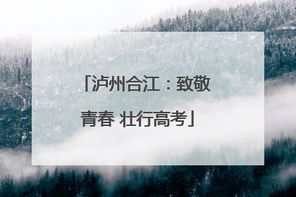 泸州合江：致敬青春 壮行高考