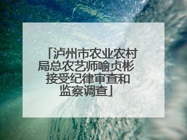 泸州市农业农村局总农艺师喻贞彬 接受纪律审查和监察调查