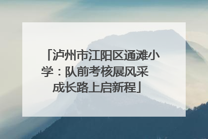 泸州市江阳区通滩小学：队前考核展风采 成长路上启新程