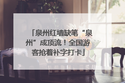泉州红墙缺笔“泉州”成顶流！全国游客抢着补字打卡