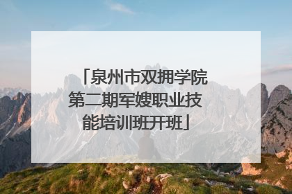 泉州市双拥学院第二期军嫂职业技能培训班开班