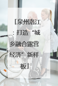 泉州洛江：打造“城乡融合露营经济”新样板