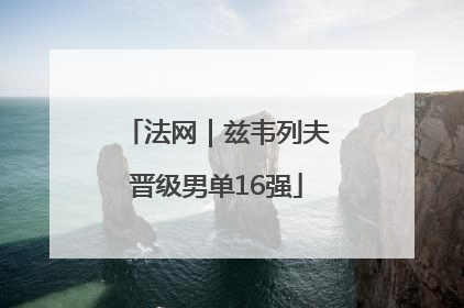 法网｜兹韦列夫晋级男单16强
