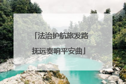 法治护航旅发路 抚远奏响平安曲