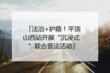 法治+护路！平顶山西站开展“沉浸式”联合普法活动