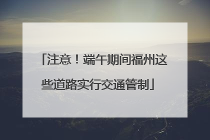 注意！端午期间福州这些道路实行交通管制