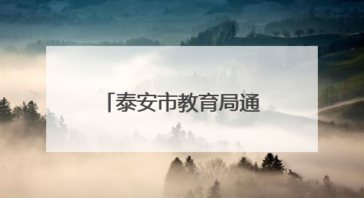 泰安市教育局通知：这61名参加体检人员请于6月4日上午集合