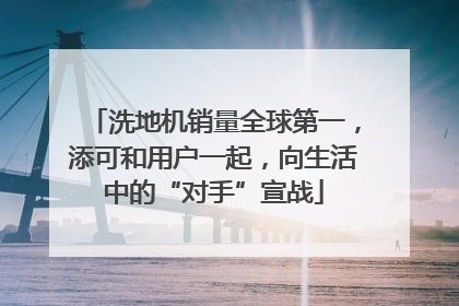 洗地机销量全球第一，添可和用户一起，向生活中的“对手”宣战