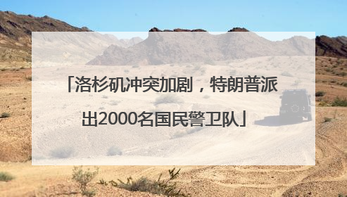 洛杉矶冲突加剧，特朗普派出2000名国民警卫队