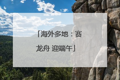 海外多地：赛龙舟 迎端午