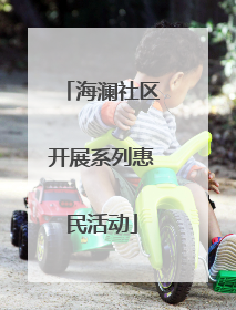 海澜社区开展系列惠民活动