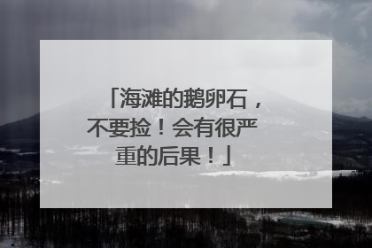 海滩的鹅卵石，不要捡！会有很严重的后果！