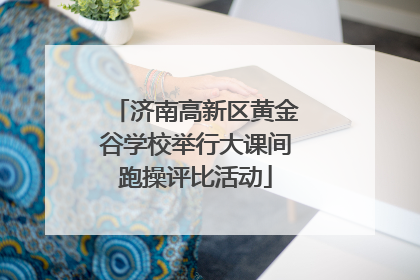 济南高新区黄金谷学校举行大课间跑操评比活动