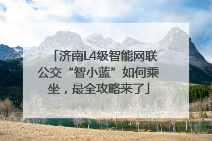 济南L4级智能网联公交“智小蓝”如何乘坐，最全攻略来了