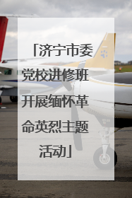 济宁市委党校进修班开展缅怀革命英烈主题活动