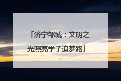济宁邹城：文明之光照亮学子追梦路