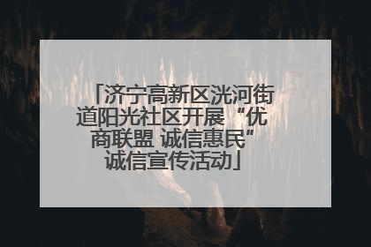 济宁高新区洸河街道阳光社区开展“优商联盟 诚信惠民”诚信宣传活动