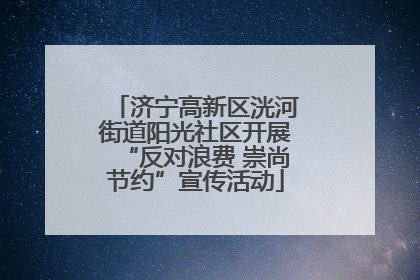 济宁高新区洸河街道阳光社区开展“反对浪费 崇尚节约”宣传活动