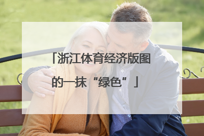 浙江体育经济版图的一抹“绿色”