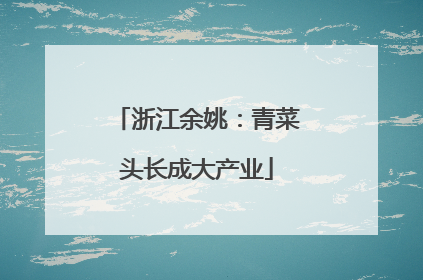 浙江余姚：青菜头长成大产业